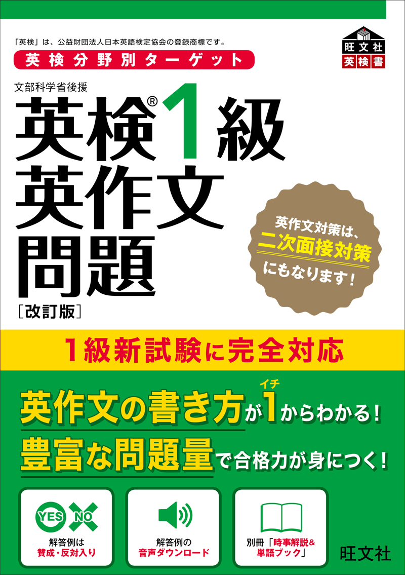 英検分野別ターゲット　英検1級英作文問題［改訂版］