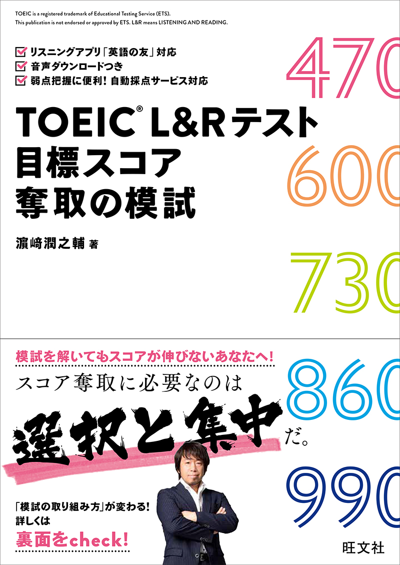 TOEIC L&Rテスト 目標スコア奪取の模試