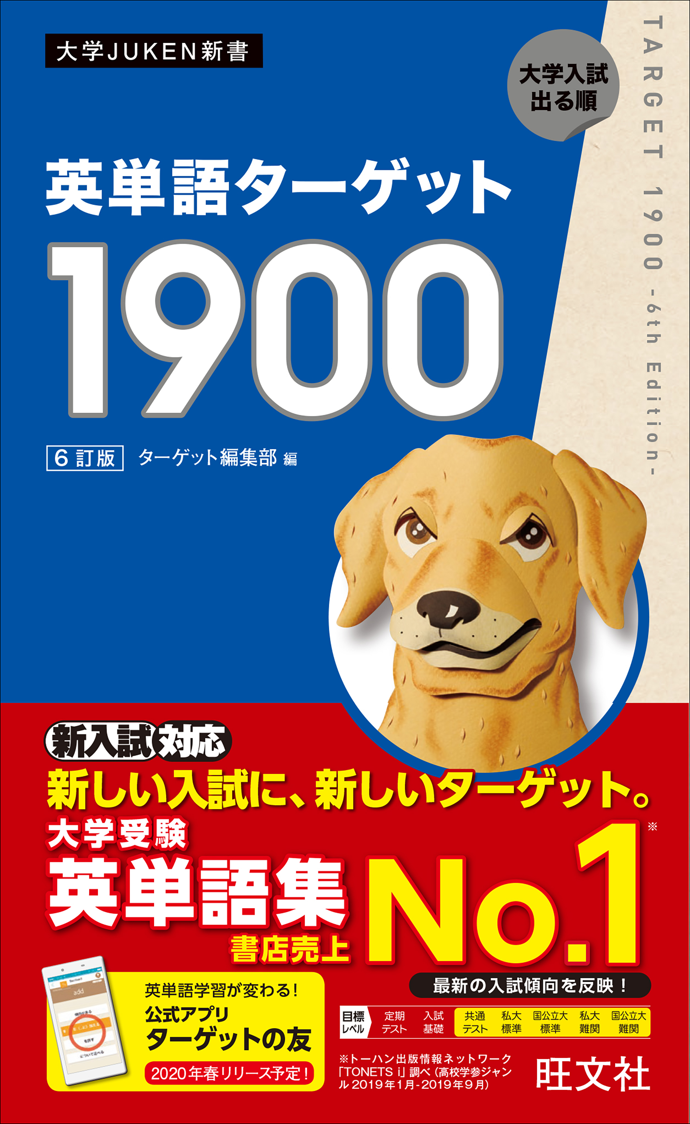 英単語ターゲット1900 ６訂版 | 旺文社