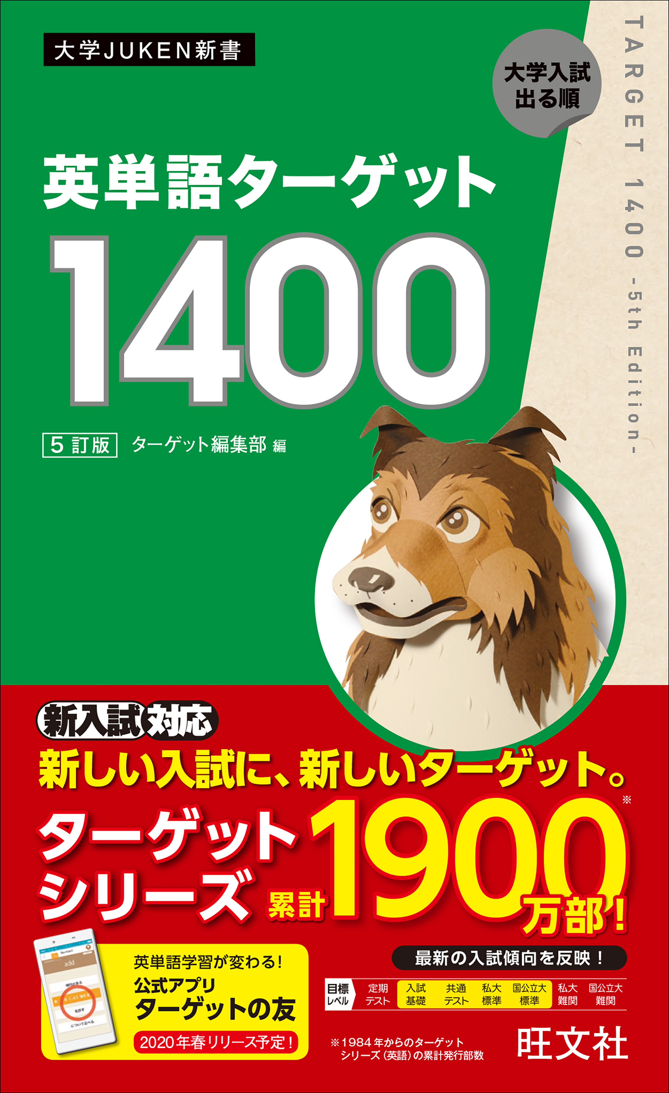 英単語ターゲット1400［5訂版］