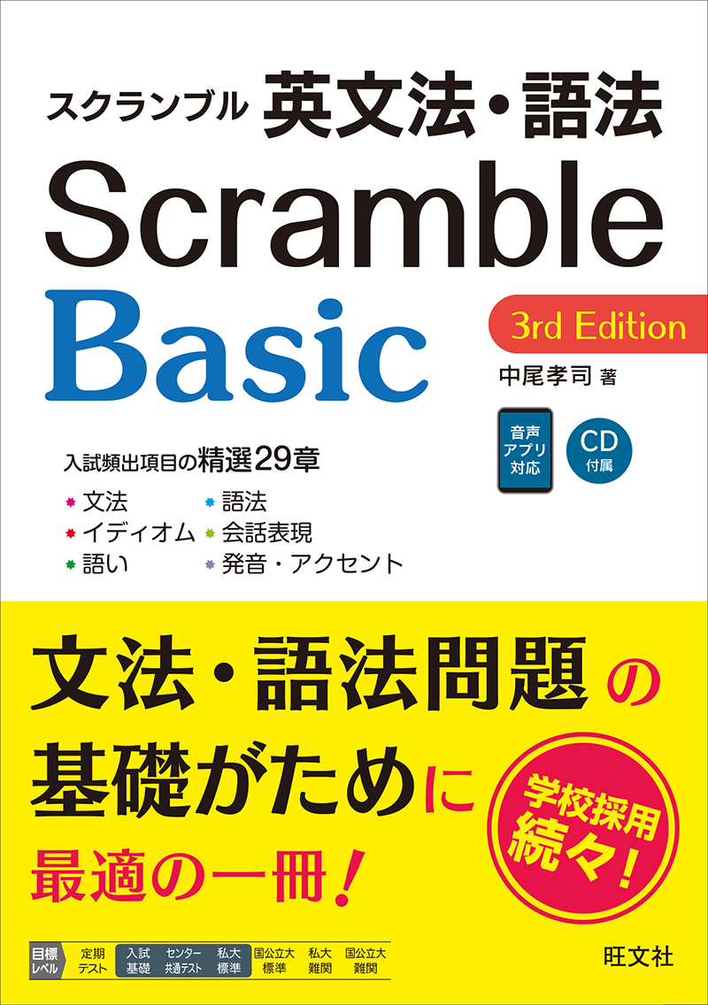 スクランブル英文法・語法 Basic 3rd Edition
