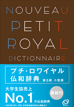 プチ・ロワイヤル仏和辞典　第5版　小型版
