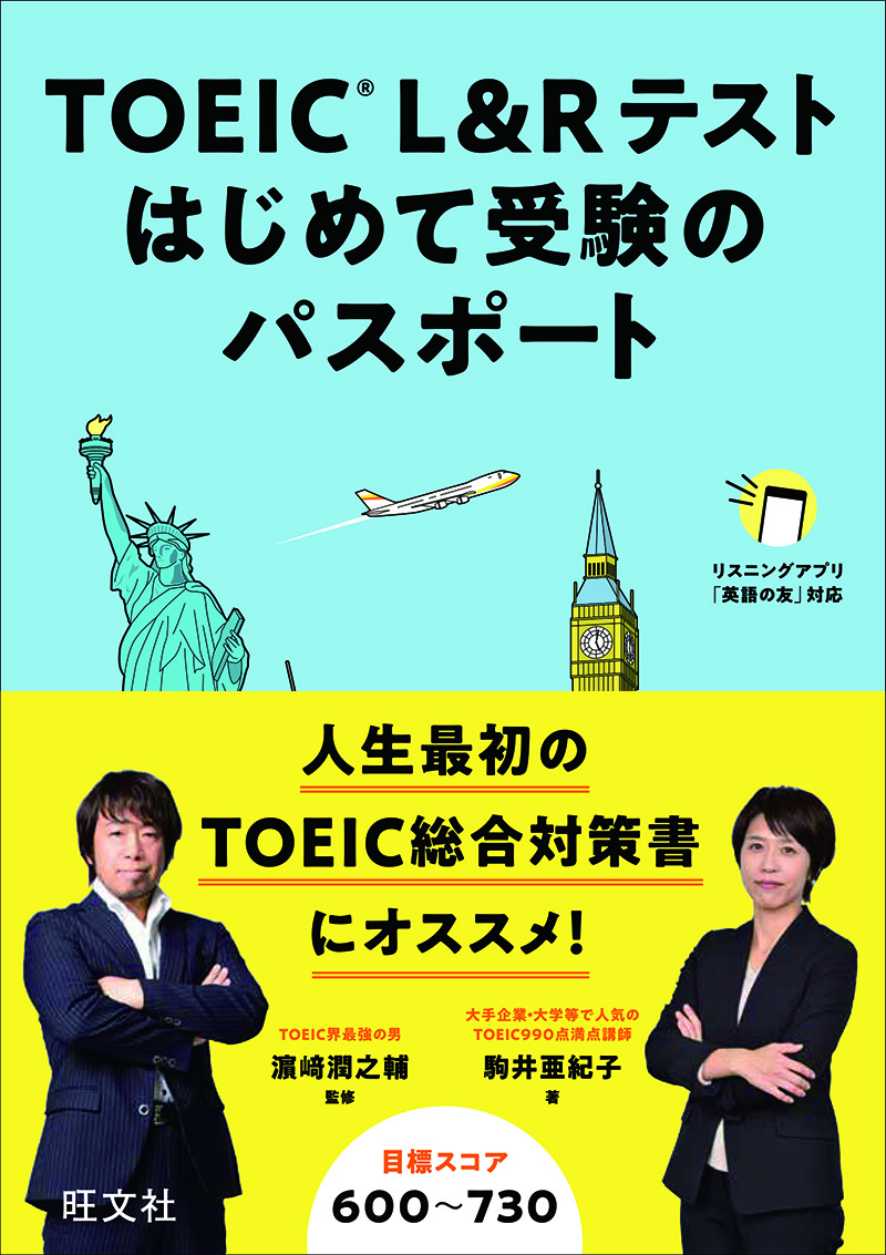 TOEIC L&Rテスト はじめて受験のパスポート