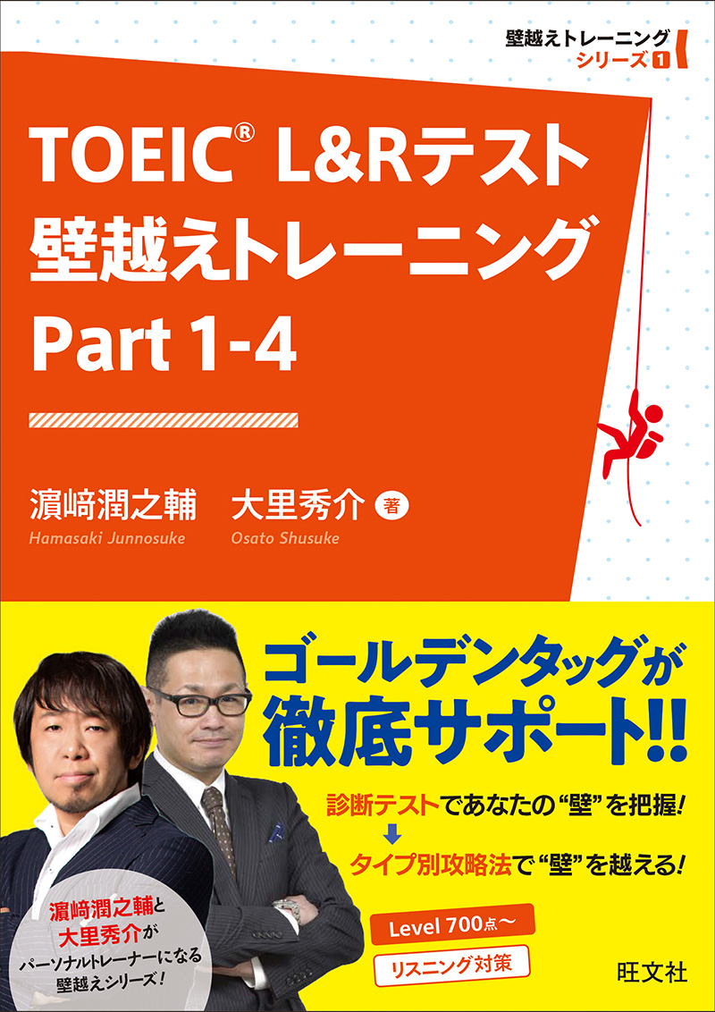 「TOEIC L&Rテスト 壁越えトレーニング」シリーズ