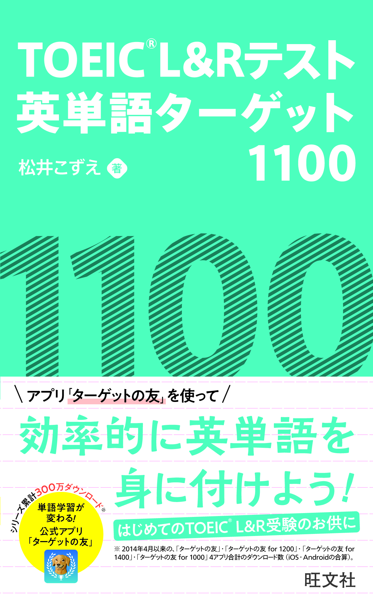 Toeic L Rテスト英単語ターゲット1100 旺文社