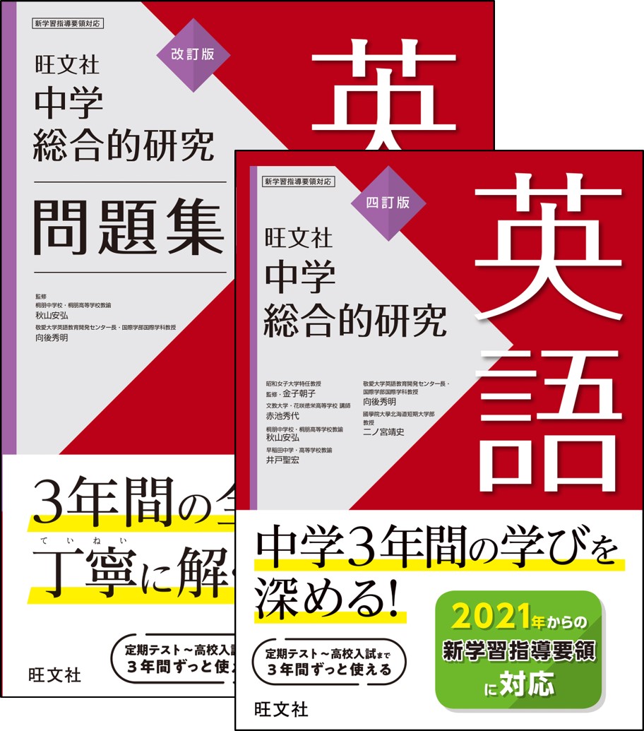 中学総合的研究 英語［四訂版］、中学総合的研究問題集 英語［改訂版］