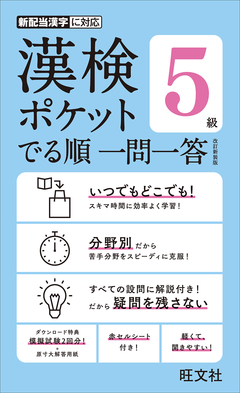 漢検ポケットでる順　一問一答　５級