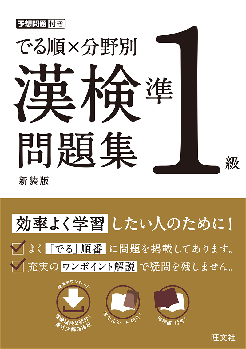 でる順×分野別　漢検問題集　準１級