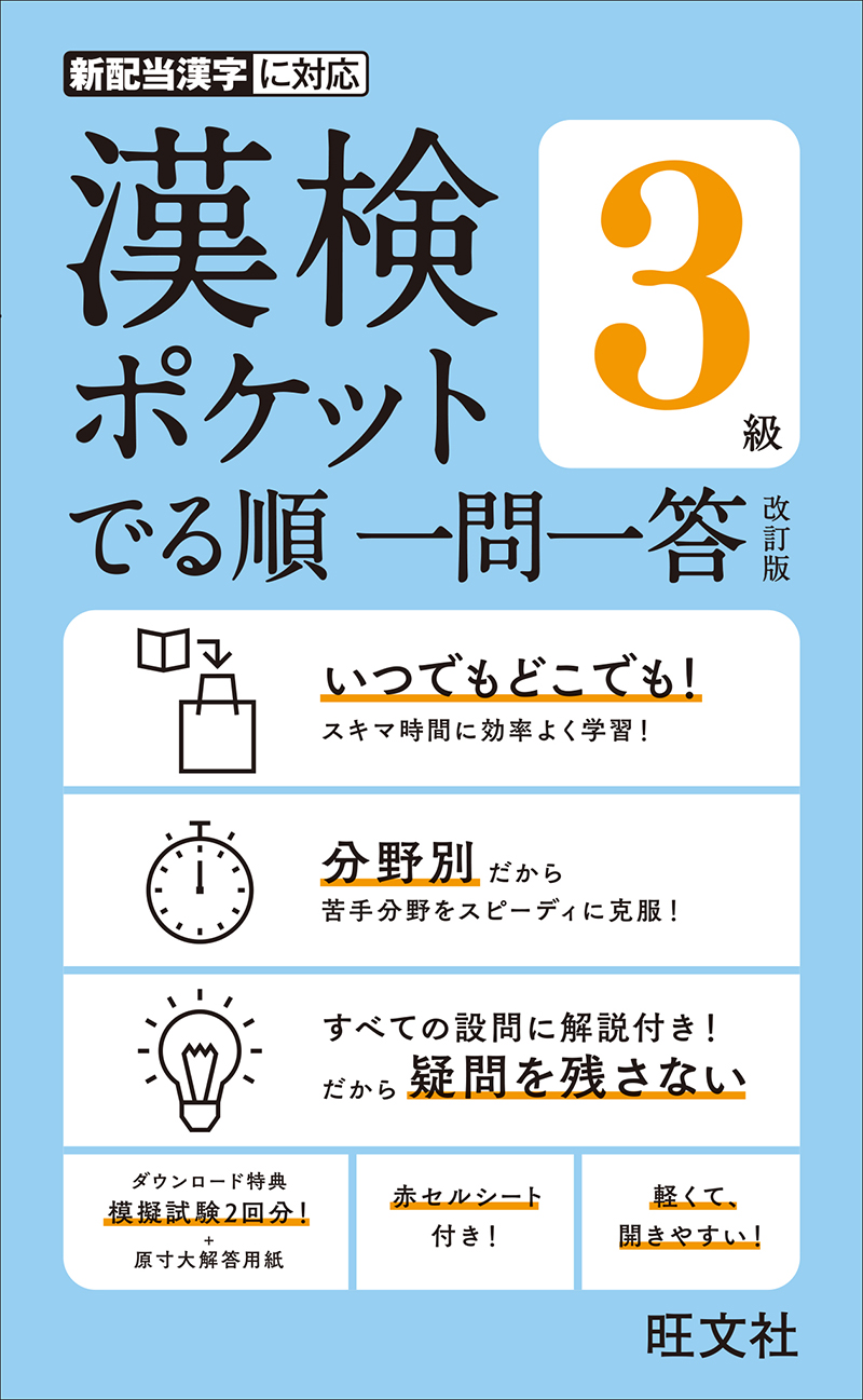 漢検ポケットでる順　一問一答　３級