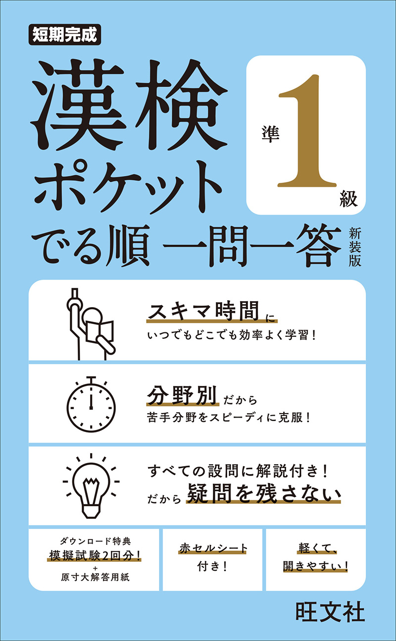 漢検ポケットでる順　一問一答　準１級