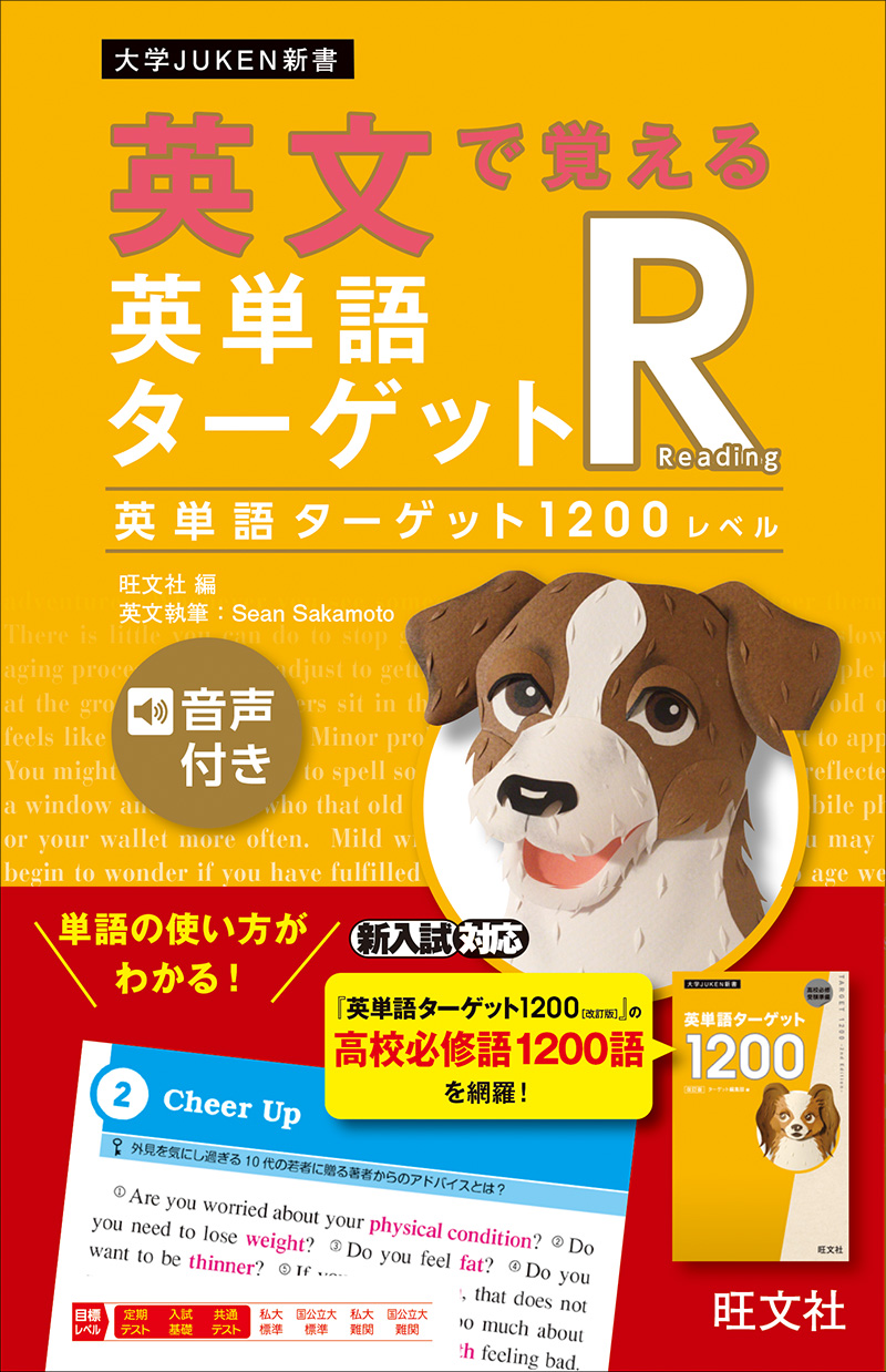 英単語ターゲットR〔1200レベル〕改訂版