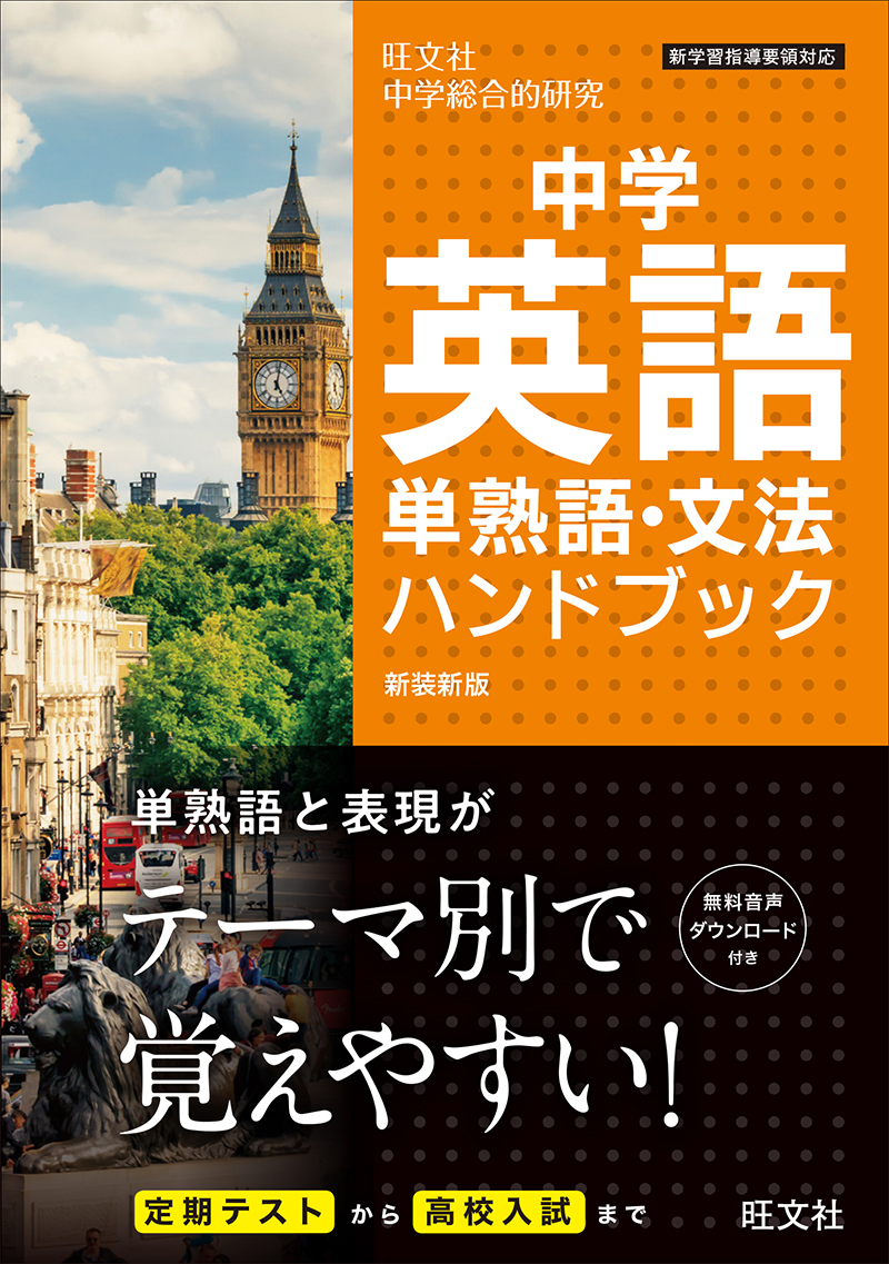 中学英語単熟語・文法ハンドブック