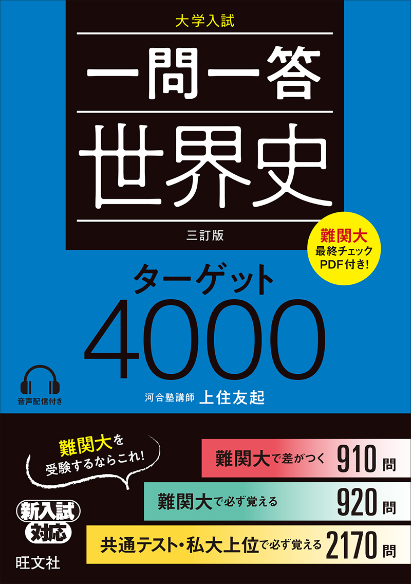 一問一答　社会ターゲットシリーズ　「耳から覚える　日本史・世界史　ターゲットチャンネル」