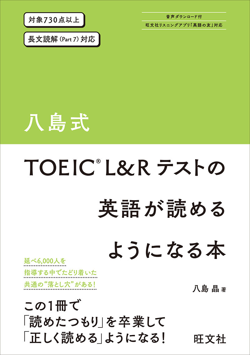 八島式TOEIC L&Rテストの英語が読めるようになる本