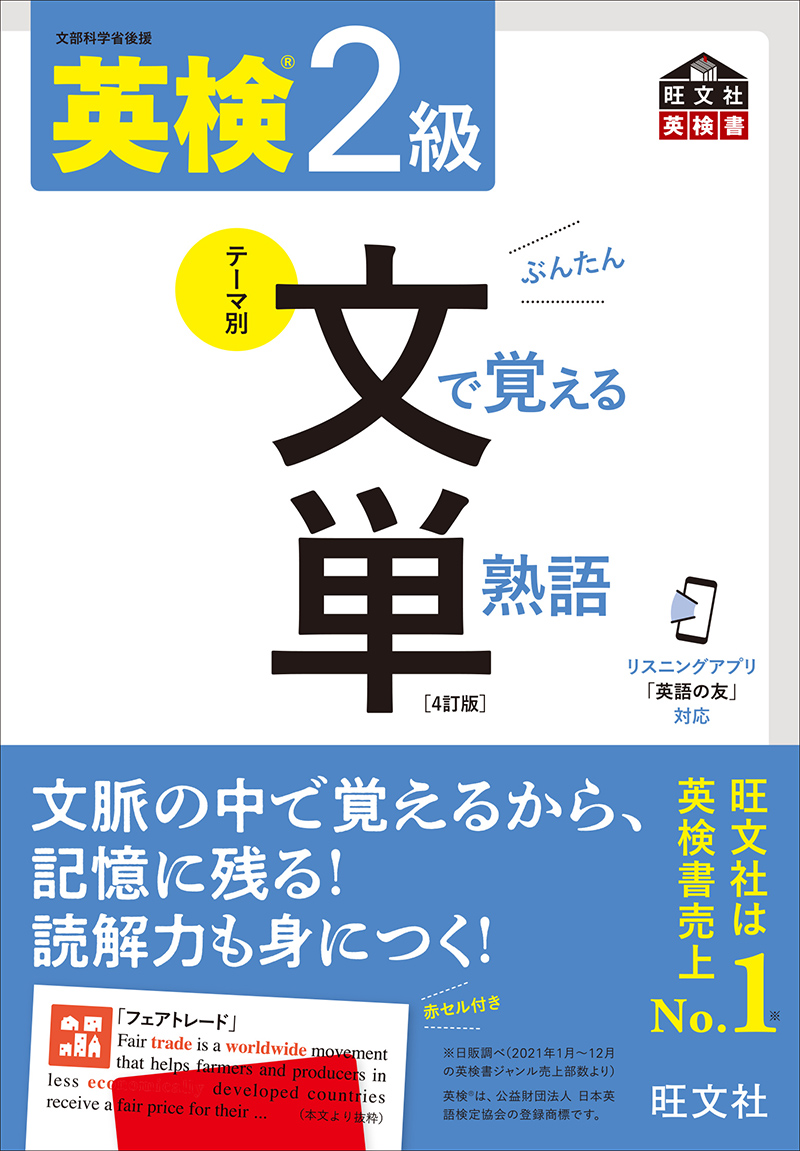 「英検 文で覚える／絵で覚える単熟語 4訂版」シリーズ