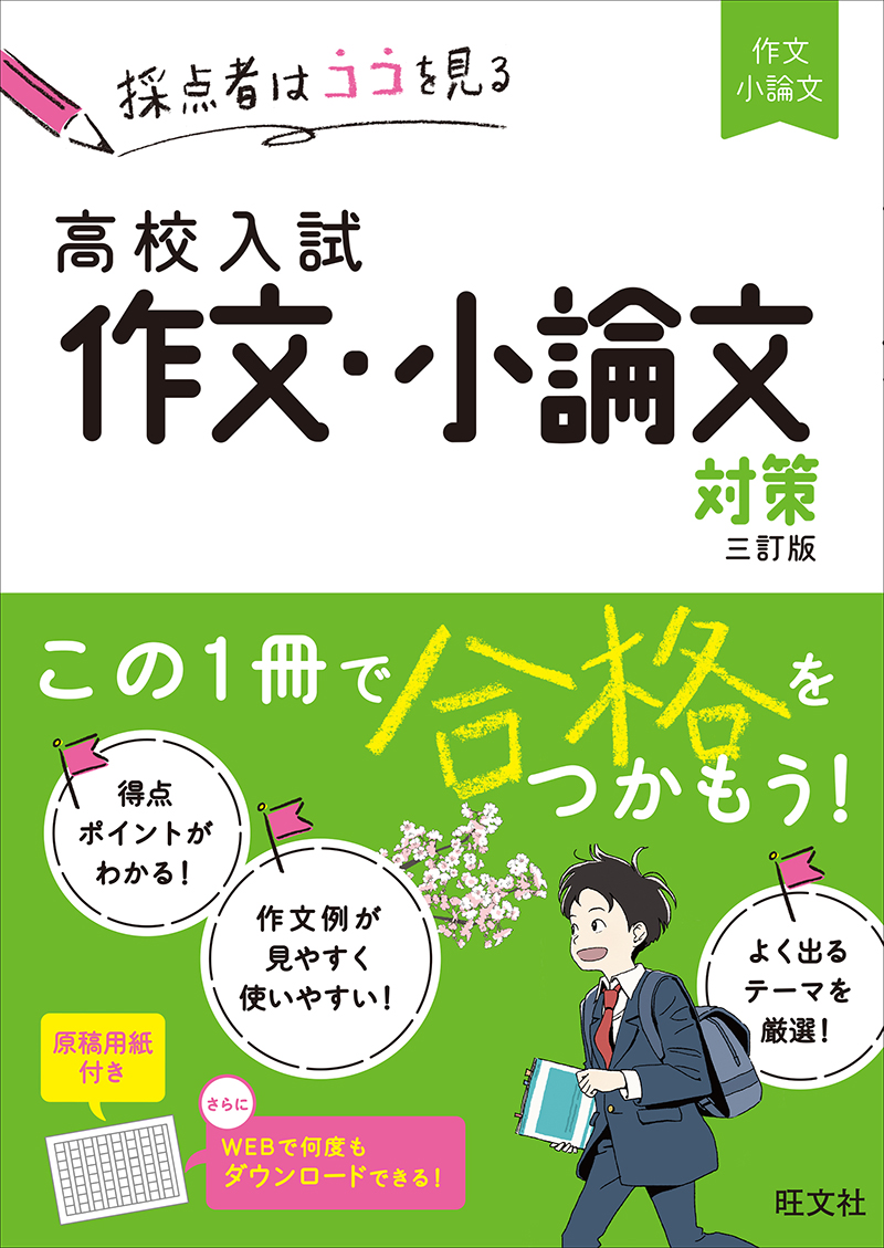 高校入試　作文･小論文対策　三訂版