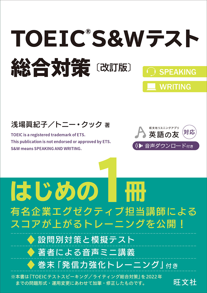 TOEIC S&Wテスト総合対策［改訂版］