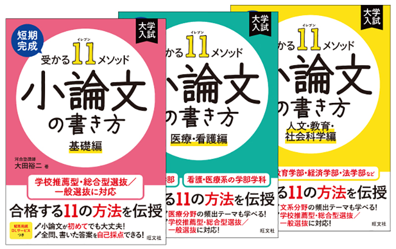 短期完成　受かる11メソッド　小論文の書き方シリーズ