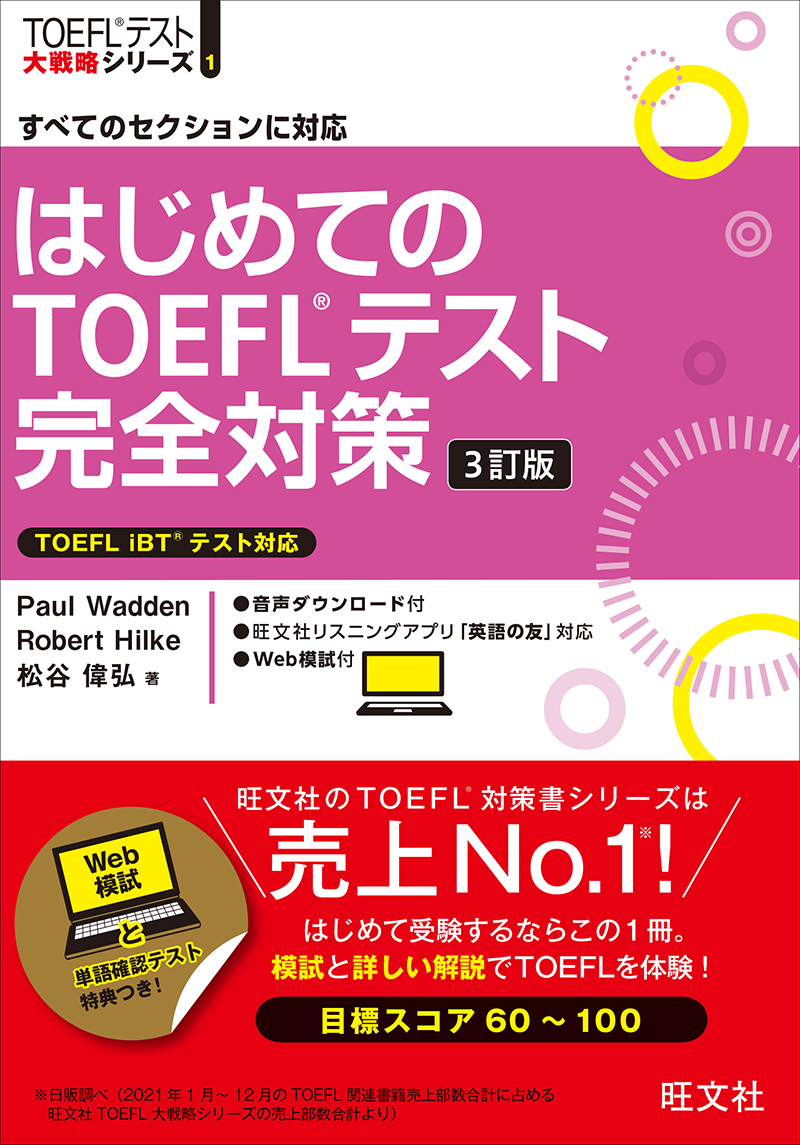 「TOEFLテスト大戦略」シリーズ