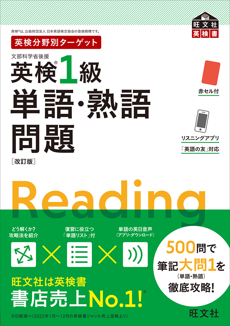 英検分野別ターゲット　英検1級単語・熟語問題［改訂版］