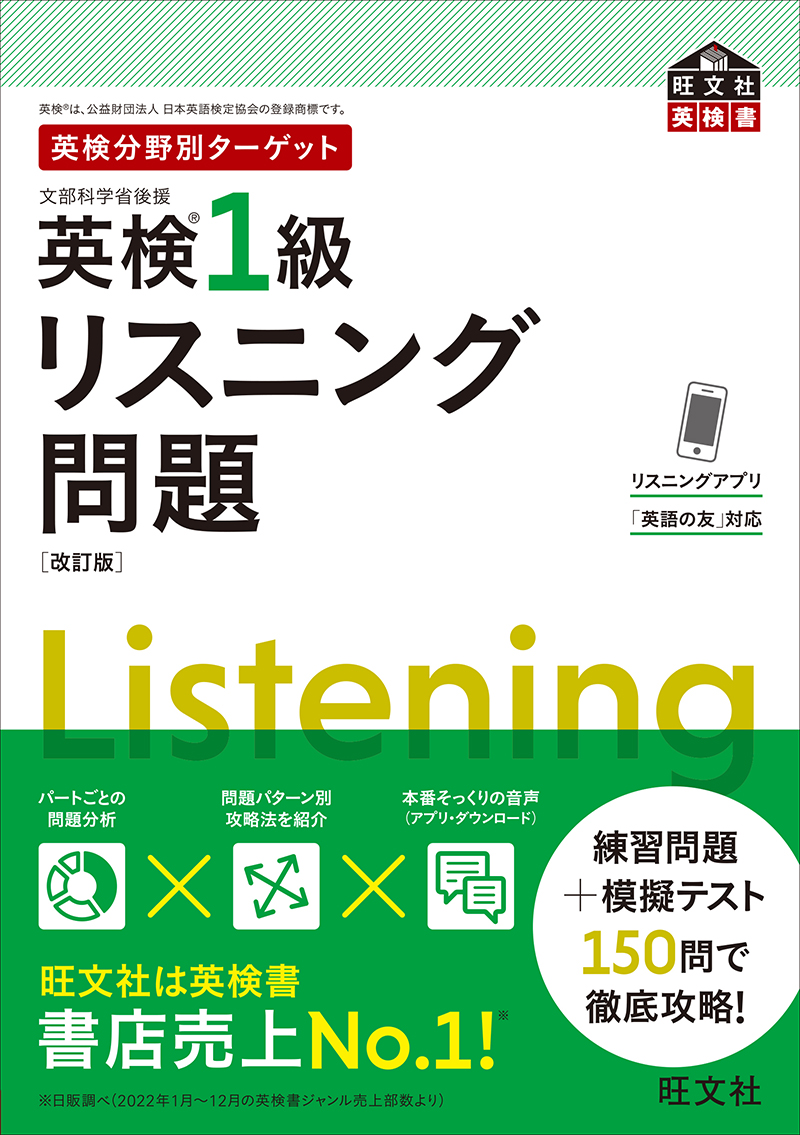 英検分野別ターゲット　英検1級リスニング問題［改訂版］