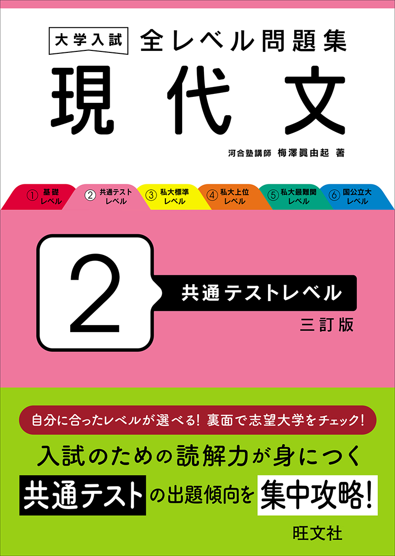 大学入試 全レベル問題集 現代文②～⑥