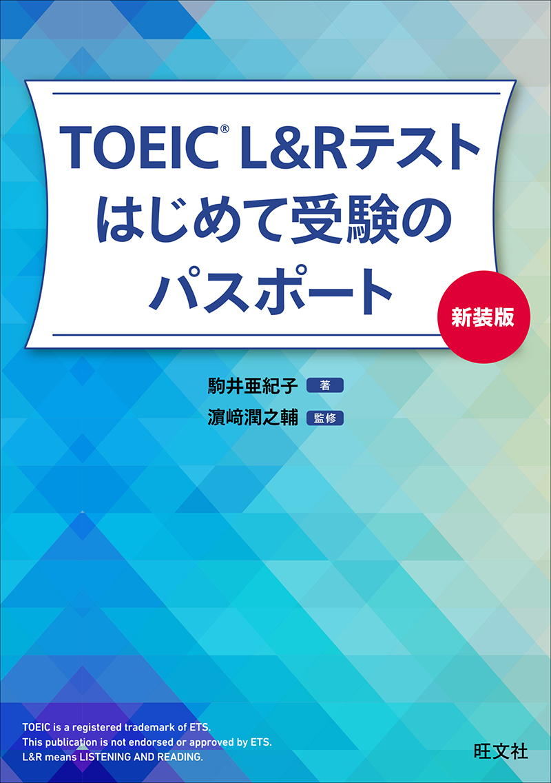 TOEIC L&Rテスト はじめて受験のパスポート［新装版］