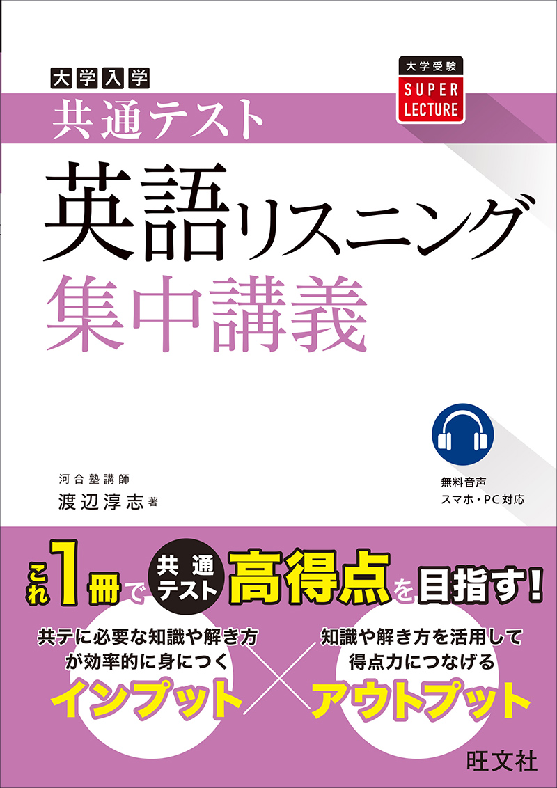 共通テスト英語〔リスニング〕 集中講義