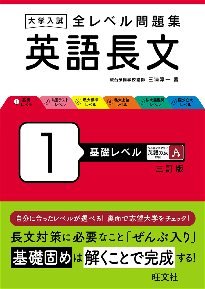 大学入試 全レベル問題集 英語長文［三訂版］