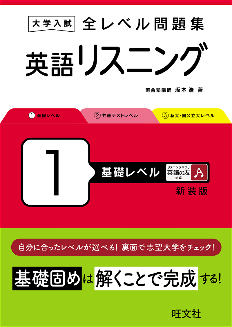 大学入試 全レベル問題集 英語リスニング［新装版］