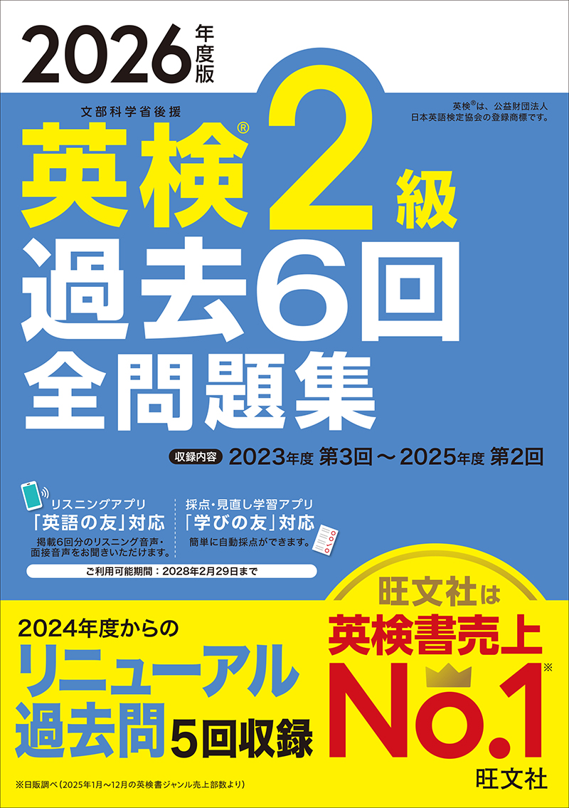 「2026年度版　英検過去6回全問題集」シリーズ