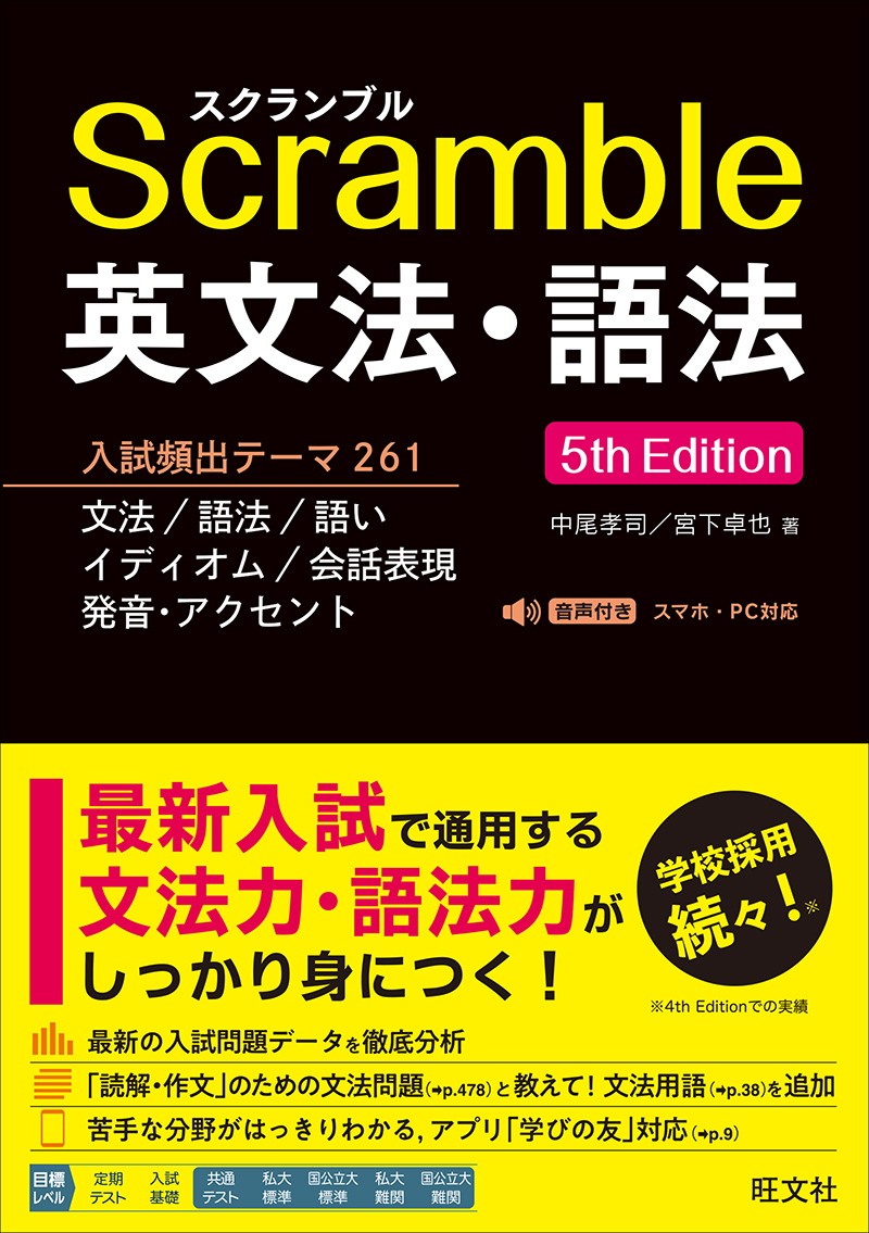 スクランブル英文法・語法 5th Edition