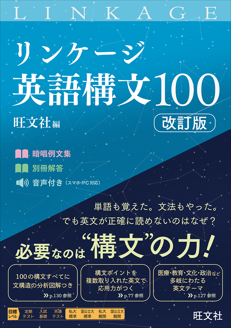 リンケージ英語構文100［改訂版］