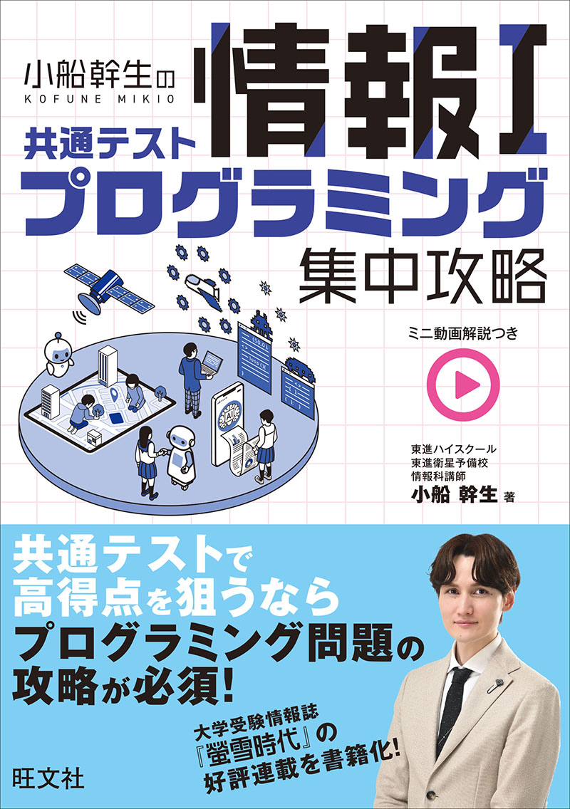 小船幹生の共通テスト情報Ⅰ プログラミング集中攻略