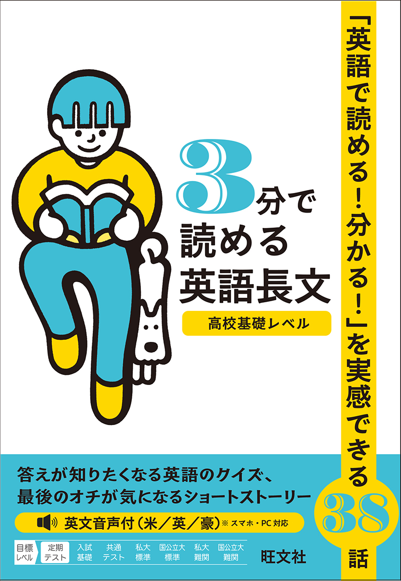 3分で読める英語長文 高校基礎レベル