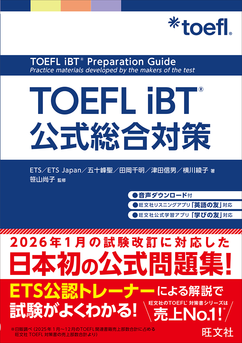 TOEFLテスト対策書シリーズ