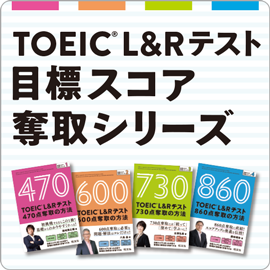 TOEIC目標スコア奪取シリーズ