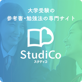 参考書検索サイトStudiCo