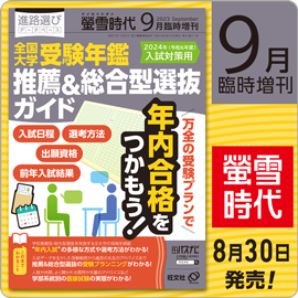 螢雪時代9月臨増号