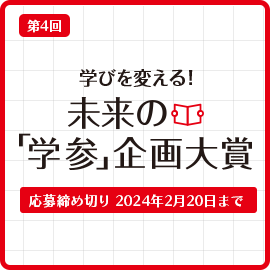 第４回　学びを変える！未来の『学参』企画大賞　募集