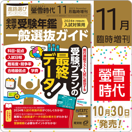 螢雪時代 11月臨増号（10/30～11/31）