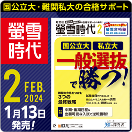螢雪時代 2月号（1/12～2/14)