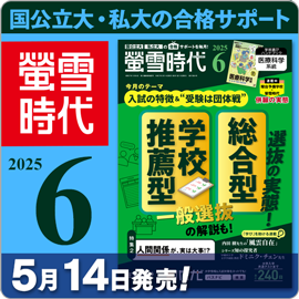 螢雪時代6月号（5/14～6/13）