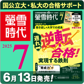 螢雪時代7月号（6/13～7/14）