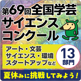 第69回学コンバナー（夏休み版）