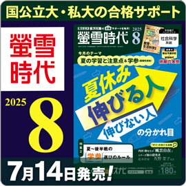 螢雪時代8月号（7/14～8/12）