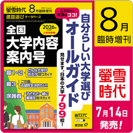 螢雪時代8月臨増号（7/14～10/24）