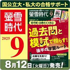 螢雪時代9月号（8/12～9/12）