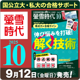 螢雪時代10月号（9/12～10/14）
