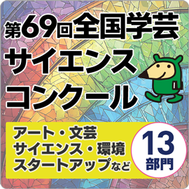 学コン(第69回）〆切後 9/24切替～